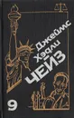 Джеймс Хэдли Чейз. Собрание сочинений. Том 9 - Джеймс Хэдли Чейз