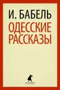 Одесские рассказы - И. Бабель