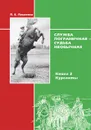 Служба пограничная - судьба необычная. Книга 2. Курсанты - П. Е. Павленко