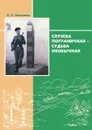 Служба пограничная - судьба необычная. Книга 1 - П. Е. Павленко