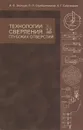 Технологии сверления глубоких отверстий - И. Ф. Звонцов, П. П. Серебреницкий, А. Г. Схиртладзе