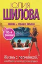 Жизнь с перчинкой, или Идите смело против правил - Юлия Шилова