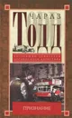 Признание - Чарлз Тодд