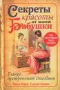 Секреты красоты от моей бабушки - Раиса Рудер, Сьюзен Кампос