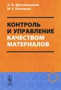 Контроль и управление качеством материалов - А. Ф. Дресвянников, М. Е. Колпаков
