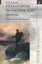Русская элегия неканонического периода. Очерк типологии и истории - В. И. Козлов