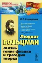 Людвиг Больцман. Жизнь гения физики и трагедия творца - О. П. Спиридонов