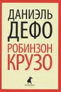 Робинзон Крузо - Даниель Дефо