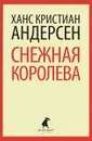 Снежная королева - Ханс Кристиан Андерсен