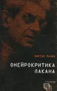 Онейрокритика Лакана - Виктор Мазин