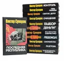 Виктор Суворов. Сочинения (комплект из 12 книг) - Виктор Суворов