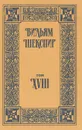 Вильям Шекспир. Собрание сочинений. Том 18 - Шекспир Уильям