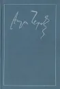 Антон Чехов. Полное собрание сочинений и писем в 30 томах. Сочинения в 18 томах. Том 10 - Антон Чехов