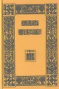 Вильям Шекспир. Собрание сочинений. Том 3 - Вильям Шекспир