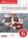 Технология. Технический труд. 6 класс. Тетрадь для выполнения проекта - В. М. Казакевич, Г. А. Молева, И. А. Пасынков