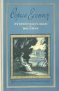 Сергей Есенин. Стихотворения и поэмы - Сергей Есенин
