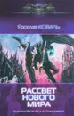 Рассвет нового мира - Ярослав Коваль