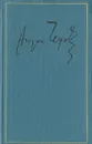 Антон Чехов. Полное собрание сочинений и писем в 30 томах. Сочинения в 18 томах. Том 12-13 - Антон Чехов