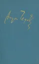 Антон Чехов. Полное собрание сочинений и писем в 30 томах. Сочинения в 18 томах. Том 16 - Антон Чехов