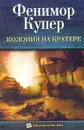 Колония на кратере - Фенимор Купер