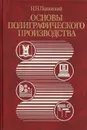 Основы полиграфического производства - Полянский Николай Николаевич