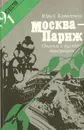 Москва - Париж: Очерки о русской эмиграции. Профили и силуэты - Коваленко Юрий Иванович