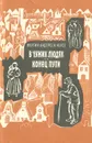 В чужих людях. Конец пути - Мартин Андерсен Нексе