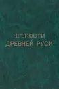 Крепости Древней Руси - В. М. Казаринов