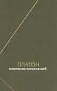 Платон. Собрание сочинений. Том 1 - Платон