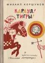 Караул! Тигры! - Михаил Коршунов