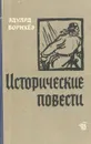 Эдуард Борнхеэ. Исторические повести - Эдуард Борнхеэ