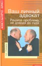 Ваш личный адвокат. Решите проблему не доводя до суда - Л. Ю. Грудцына