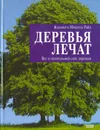 Деревья лечат. Все о целительной силе деревьев - Райд Жасмин, Проценко Л.