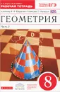 Геометрия. 8 класс. Рабочая тетрадь. В 2 частях. Часть 2 - А. А. Егоров, Ж. М. Раббот