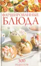 Фаршированные блюда. 300 рецептов - Акимова Елена Михайловна