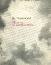 Минуты на размышления…: Рассказы об артистах на войне - Тихвинский Владимир Наумович