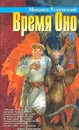Время Оно - Михаил Успенский