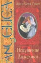 Искушение Анжелики - Анн и Серж Голон