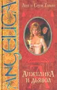 Анжелика и дьявол - Анн и Серж Голон