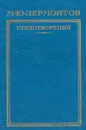 М. Ю. Лермонтов. Стихотворения - Лермонтов Михаил Юрьевич