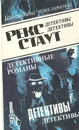 Рекс Стаут. Детективные романы. Том 5 - Рекс Стаут