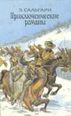 Э. Сальгари. Приключенческие романы - Э. Сальгари