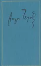 Антон Чехов. Полное собрание сочинений и писем в 30 томах. Сочинения в 18 томах. Том 4 - Антон Чехов