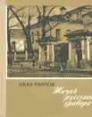 Жизнь русского гравера - Павлов Иван Николаевич