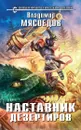 Наставник дезертиров - Владимир Мясоедов