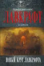 Новый круг Лавкрафта - Лавкрафт Говард Филлипс