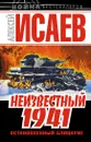 Неизвестный 1941. Остановленный блицкриг - Алексей Исаев