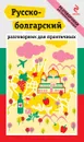 Русско-болгарский разговорник для практичных (+ карта) - Т.А. Юровская