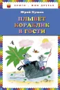Плывет кораблик в гости - Юрий Кушак