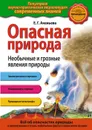 Опасная природа. Необычные и грозные явления природы - Ананьева Елена Германовна